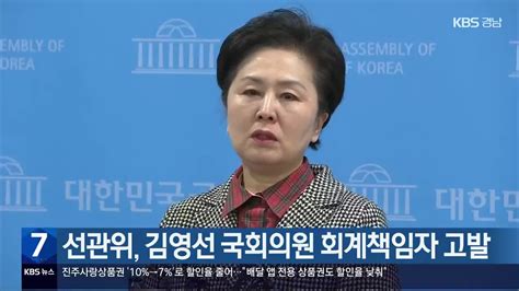 선관위 김영선 국회의원 회계책임자 고발