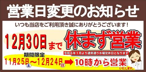 【営業日のお知らせ】12月30日まで休まず営業します！ お知らせ タイヤ館 いわき鹿島 福島県のタイヤ、カー用品ショップ タイヤ