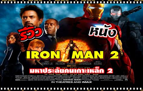 รีวิวหนัง Iron Man 2022 มหาประลัยคนเกราะเหล็ก ภาค 1 2