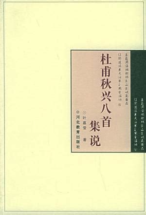 杜甫秋兴八首集说图册 360百科