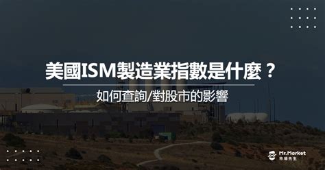 美國ism製造業指數是什麼？如何查詢？對股市有什麼影響？ Mrmarket市場先生