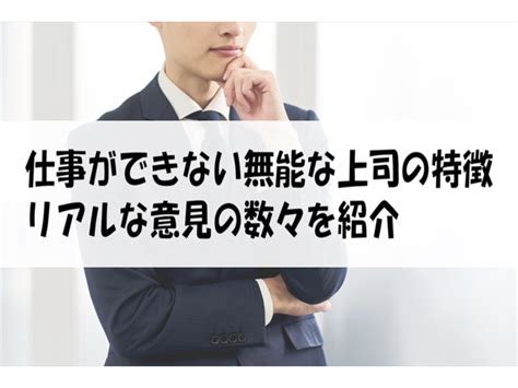 仕事ができない無能な上司の特徴｜リアルな意見の数々を紹介 働く人達のホンネ｜働く前と後