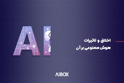 آینده هوش مصنوعی و تاثیر آن بر جامعه AIBOX