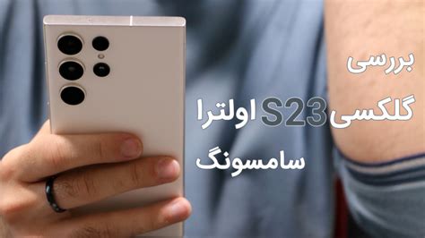 بررسی کامل گلکسی S23 اولترا سامسونگ