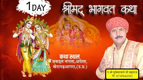 Live ~day ~1 श्रीमद् भागवत कथा पश्री मुकेशाचार्य जी महाराज सबदल नगला