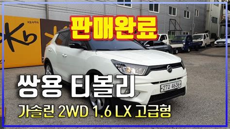 【판매완료】 쌍용 티볼리 가솔린 2wd 16 Lx 고급형│2015년형│92104 Km│휘발유│오토│흰색│4636 Youtube