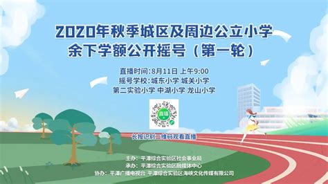 明早9点！平潭城区及周边公立小学秋季余下学额第一轮摇号（附直播地址）澎湃号·政务澎湃新闻 The Paper