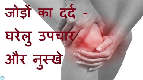 जोडों और घुटनों के दर्द का घरेलु उपचार Knee Pain Treatment In Hindi