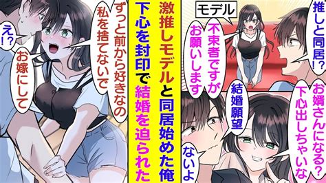 【漫画】姉に頼まれて激推しモデルと同居することになった俺。推しとのお色気展開を避けて下心を隠しながら同居生活を続けた結果→興味を持ってもらえ