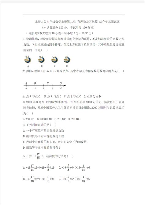 北师大版七年级数学上册第二章 有理数及其运算 综合单元测试题无答案文档之家