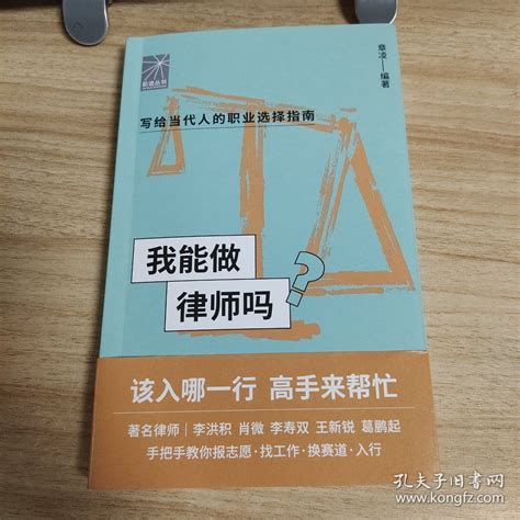 我能做律师吗（著名律师李洪积 肖微 李寿双 王新锐 葛鹏起手把手教你报志愿、找工作、换赛道。律师入行必备） 章凌 编著；得到图书 出品 孔夫子旧书网