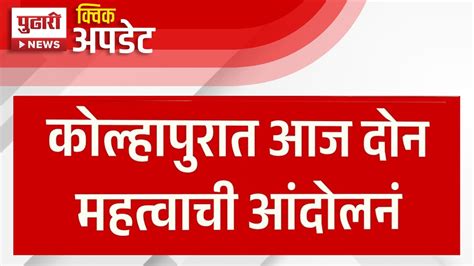 Pudhari News मुश्रीफांच्या घरासमोर कंत्राटी वीज कामगारांचं आंदोलन