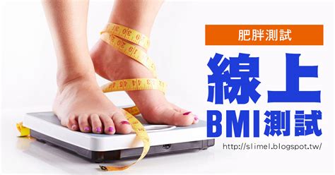 健康數值計算表【線上bmi 測試】