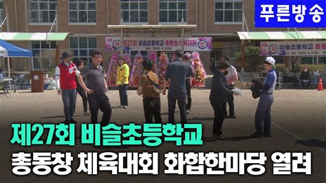 제27회 비슬초등학교 총동창 체육대회 화합한마당 열려 Youtube