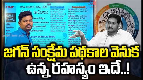 జగన్ సంక్షేమ పథకాల వెనుక ఉన్న రహస్యం ఇదే Ap Government Schemes