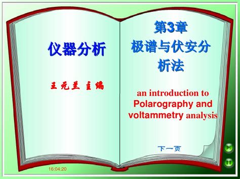 第3章 极谱与伏安分析法word文档在线阅读与下载无忧文档