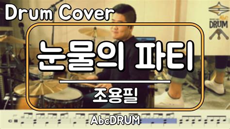 눈물의 파티 조용필 드럼 연주 악보 드럼커버 Drum Cover 듣기 AbcDRUM YouTube