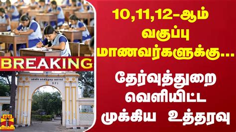 Breaking 101112 ஆம் வகுப்பு மாணவர்களுக்கு தேர்வுத்துறை வெளியிட்ட முக்கிய உத்தரவு Youtube