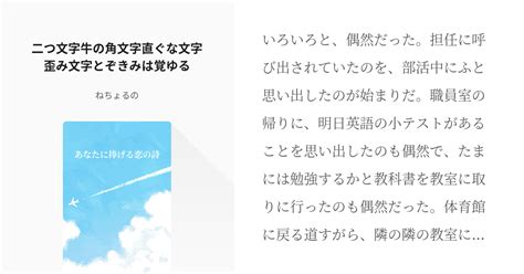 13 二つ文字牛の角文字直ぐな文字歪み文字とぞきみは覚ゆる あなたに捧げる恋の詩 ねちょるのの Pixiv