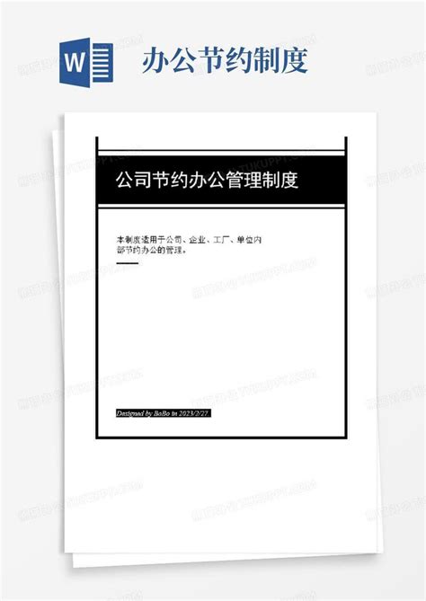 精美排版公司企业单位工厂节约办公管理制度word模板下载编号qopbmpdy熊猫办公