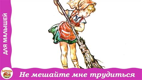 Не мешайте мне трудиться. Стихи Е. Благининой для детей - YouTube