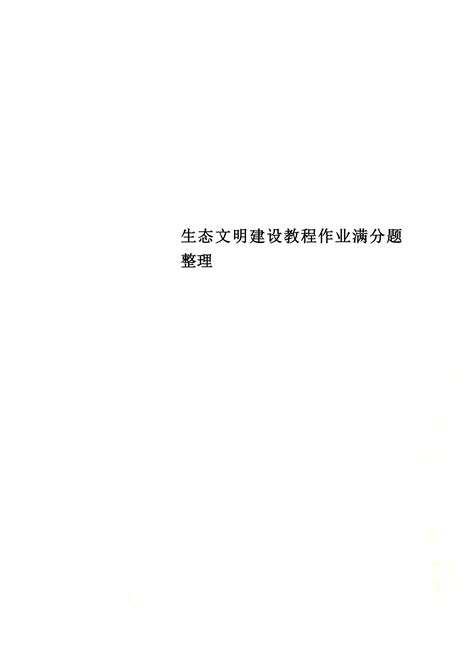 生态文明建设教程作业满分题整理word文档在线阅读与下载免费文档