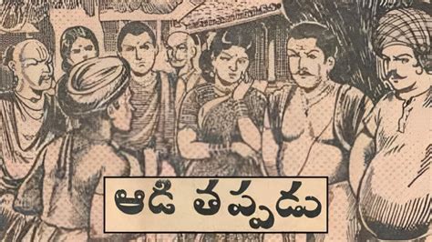 ఆడ తపపడ కథ Telugu Funny Story Kothaga Chandamama Kathalu