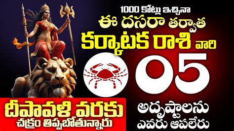 ఈ దసరా తర్వాత కర్కాటక రాశి ఫలాలు Karkataka Rasi Dasara Rashifal Cancer Horoscope 2023