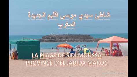 شاطئ سيدي موسى اقليم الجديدة المغرب LA PLAGE DE SIDI MOUSSA PROVINCE D