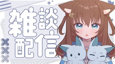 【雑談】初見歓迎！君におかえりを言いたい 入室お名前呼ぶよ【新人vtuber 】 Youtube