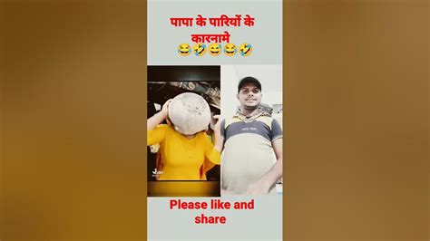 फनी🤣😂 कॉमेडी😂🤣 पापा के परियों के कारनामे Duet Video दम है तो हंसी😂🤣🤣😂