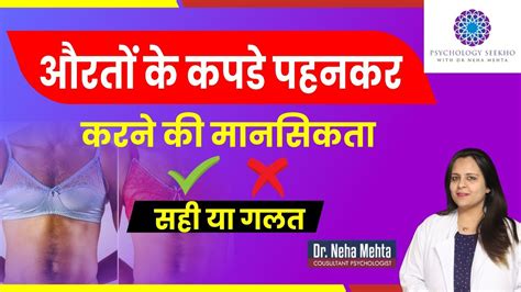 Cross Dressing Fantasy Mentality Right Or Wrong In Hindi Dr Neha Mehta Youtube