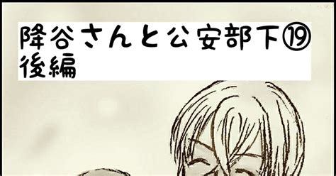 コナン夢 降谷さんと公安部下⑲ 後編 ※コナン夢漫画 もっきーのマンガ Dc夢 降谷零 コナン夢漫画夢絵100users入り