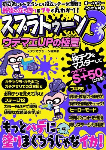 スプラトゥーン3ウデマエupの極意（スタジオグリーン編集部） スタジオグリーン ソニーの電子書籍ストア Reader Store