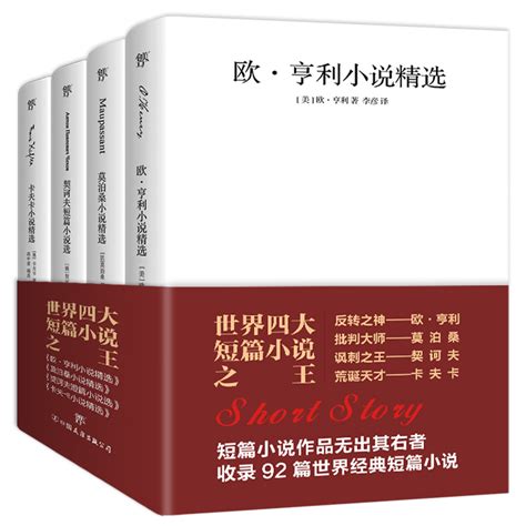 世界四大短篇小说 欧亨利莫泊桑契诃夫卡夫卡短片小说精选文全集英文原版中文译本羊脂球钻石项链变形记海边的卡夫卡经典文学书籍