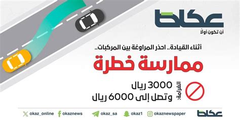 المرور المراوغة بين المركبات مخالفة تصل غرامتها إلى 6000 ريال أخبار