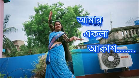 Amar Ekla Akash Thomke Geche dance আমর একল আকশ Ekla Akash