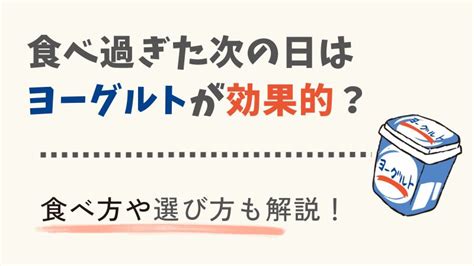 食べ過ぎた次の日にヨーグルトが効果的な理由！食べ方や選び方も解説