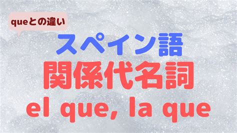 スペイン語の「関係代名詞lo Que」 ちゃんちーとすスペイン語教室