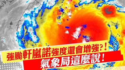 【每日必看】強颱軒嵐諾強度還會增強 氣象局這麼說｜強颱軒嵐諾打轉 週五到週六最接近台灣 20220901 Ctinews Youtube