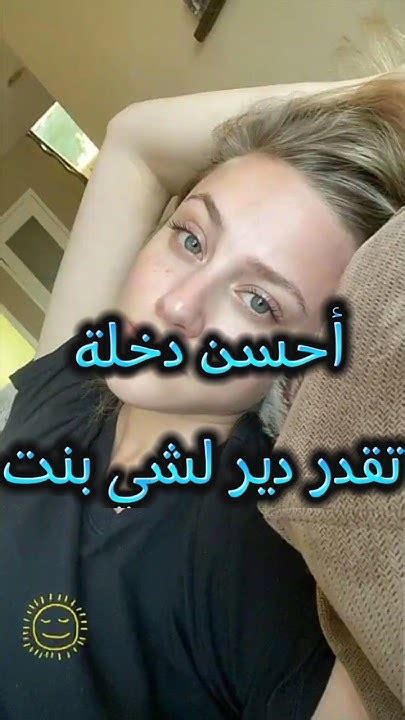 ها باش دخل البنت و تخليها تجاوبك Youtube