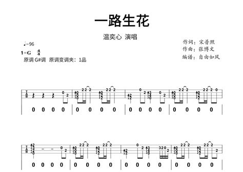 温奕心《一路生花》尤克里里谱 G调尤克里里谱 琴魂网