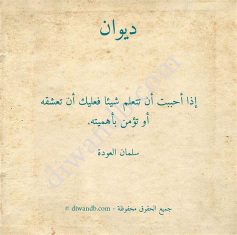 إقتباس إذا أحببت أن تتعلم شيئا فعليك أن تعشقه تأليف سلمان العودة ديوان الشعر العربي