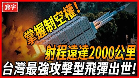 【台灣對空實力大增】射程遠達2000公里！耗時30年研發出的最強攻擊飛彈！成功掌握制空權！台灣 台灣軍武 雲峰飛彈 Youtube