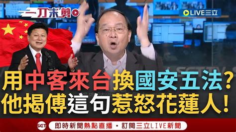 【一刀未剪】哪裡有奶水就往哪去？傅崐萁參觀小米電動車大讚 比特斯拉便宜 王瑞德氣炸：跟花蓮觀光有何關係！傳中共意圖修改國安五法 王 證明這法是對的 │【焦點人物大現場】20240428│三立