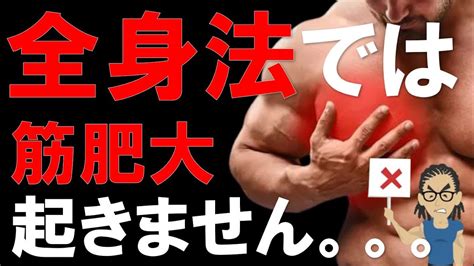 【筋トレ科学】なぜ全身法では筋肉がデカくならないのか？ ~筋トレの頻度の落とし穴~ Youtube