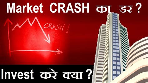 Stock Market Crash का डर 🔴 Invest करे क्या🔴 Stock Market Classes