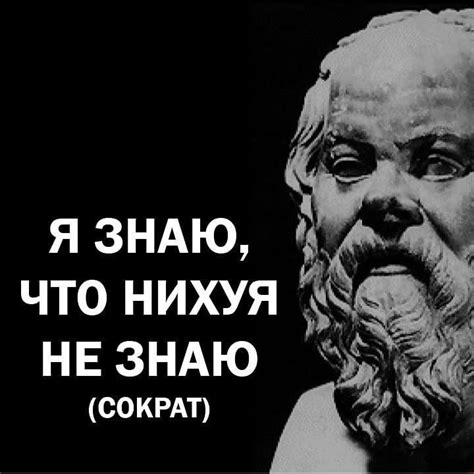 Помните Сократ сказал Я знаю что ничего не знаю В детстве я думал