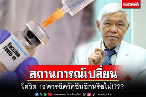 ในประเทศ สถานการณ์เปลี่ยน ‘โควิด 19’ควรฉีดวัคซีนอีกหรือไม่ เตือน‘กลุ่มเสี่ยง’ยังจำเป็น