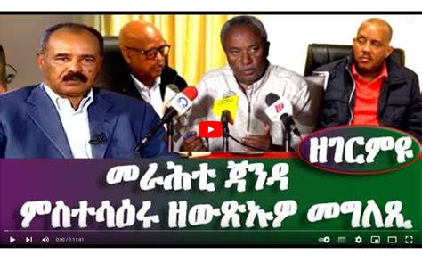 መራሕቲ ጃንዳ ምስተሳዕሩ ዘውጽኡዎ መግለጺ Eritrea